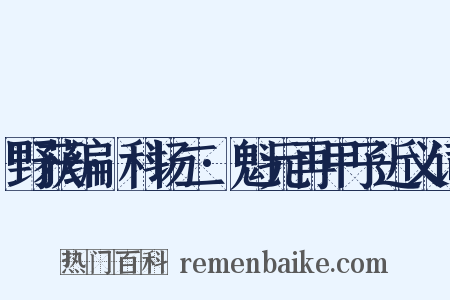 野获编·科场二·魁元再甲子近义词是什么意思的图片